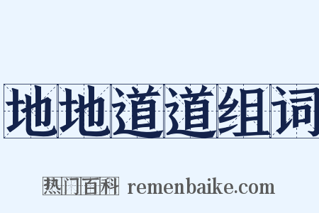 地地道道组词是什么意思的图片